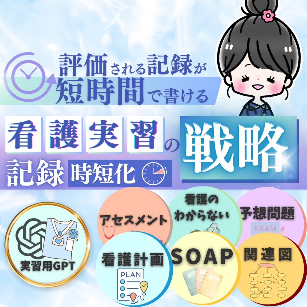 【最強パック】看護実習の記録時短化戦略(実習用GPTセット)