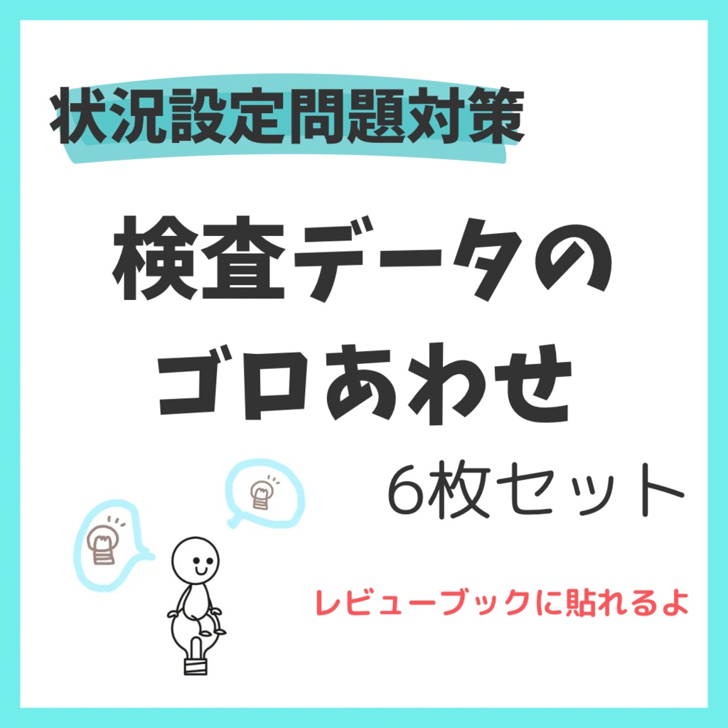 【状況設定問題対策】検査データゴロ6枚セット