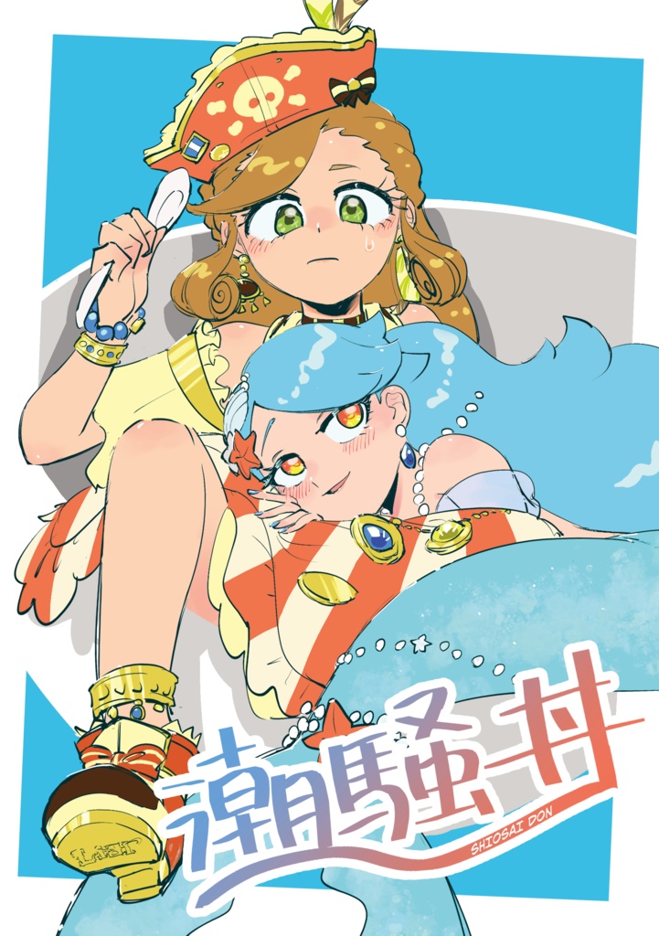 オトカドール漫画「潮騒丼」