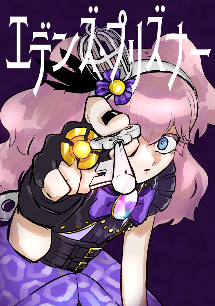 オトカドール漫画「エデンズ・プリズナー」