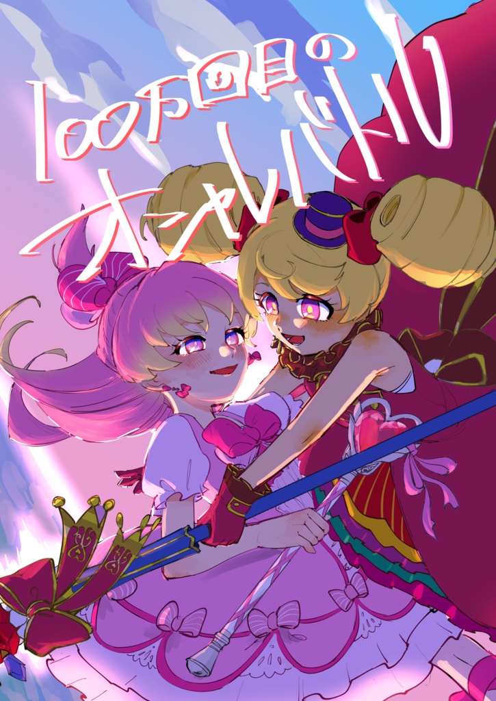 オトカドール漫画『100万回目のオシャレバトル』