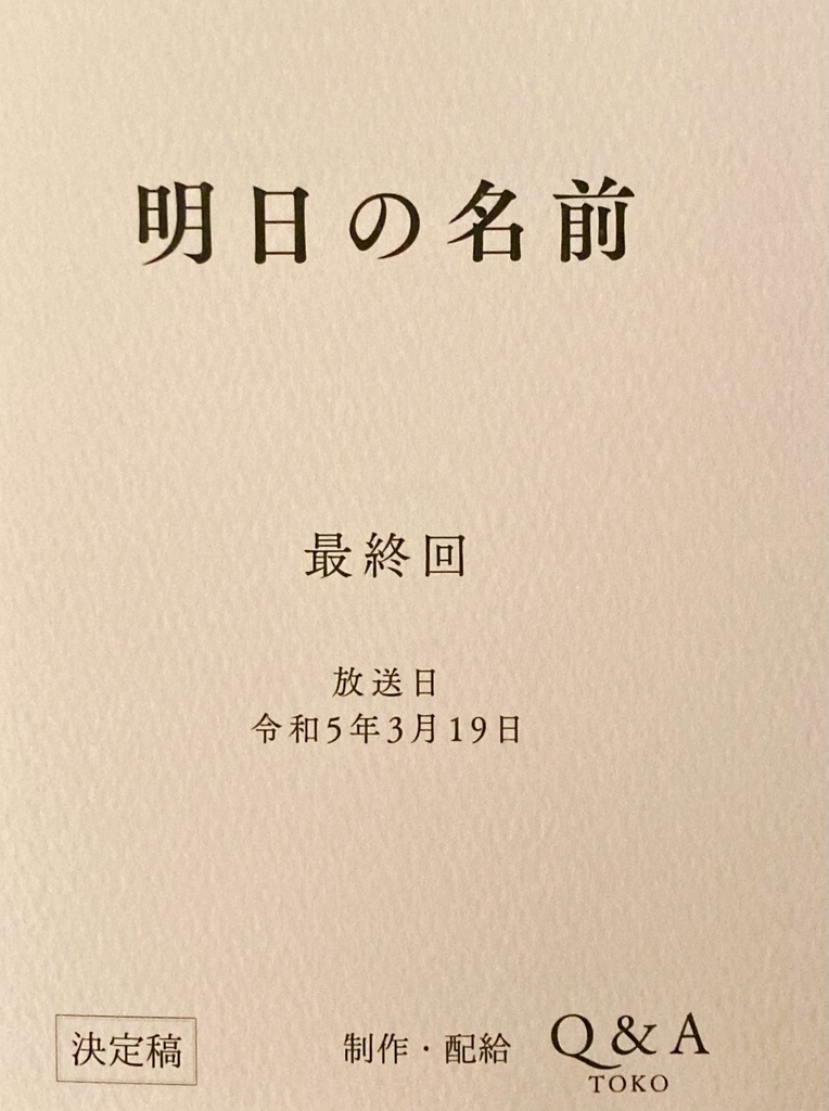 【友渉】明日の名前