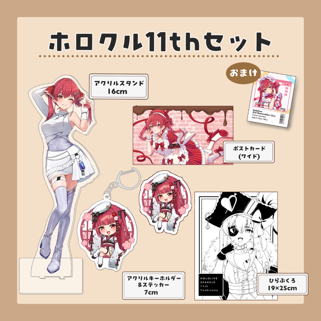 ホロクル11thセット