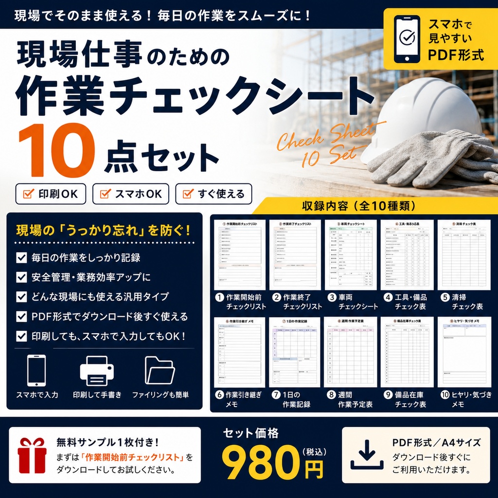 現場仕事のための作業チェックシート10点セット｜PDF・スマホ対応