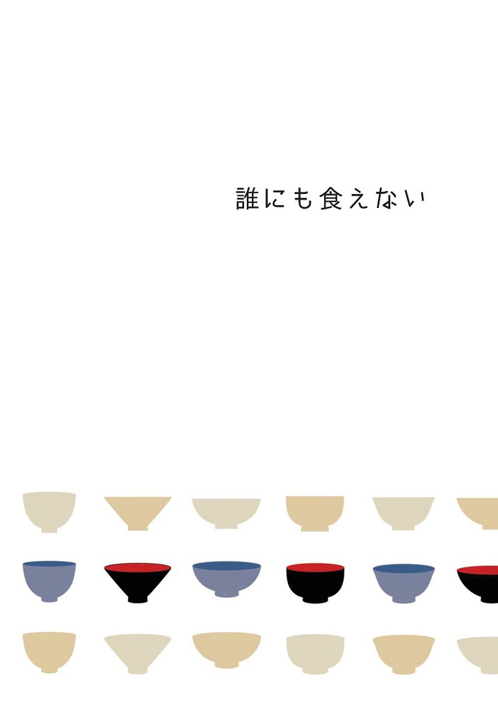 誰にも食えない