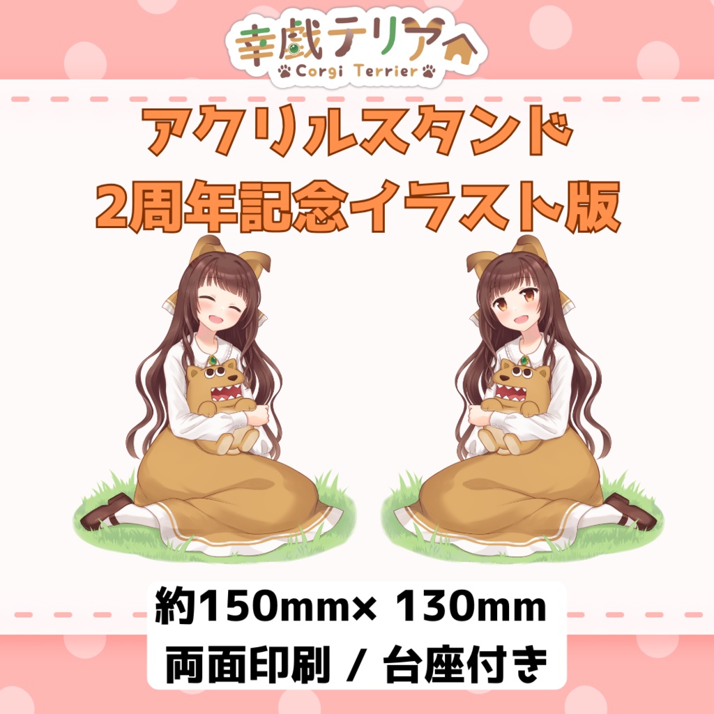 【アクスタ】幸戯テリア アクリルスタンド 2周年記念イラスト版 ＋おまけ