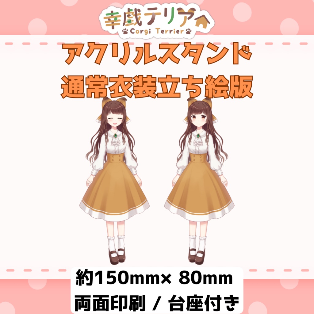 【アクスタ】幸戯テリア アクリルスタンド 通常立ち絵 ＋おまけ
