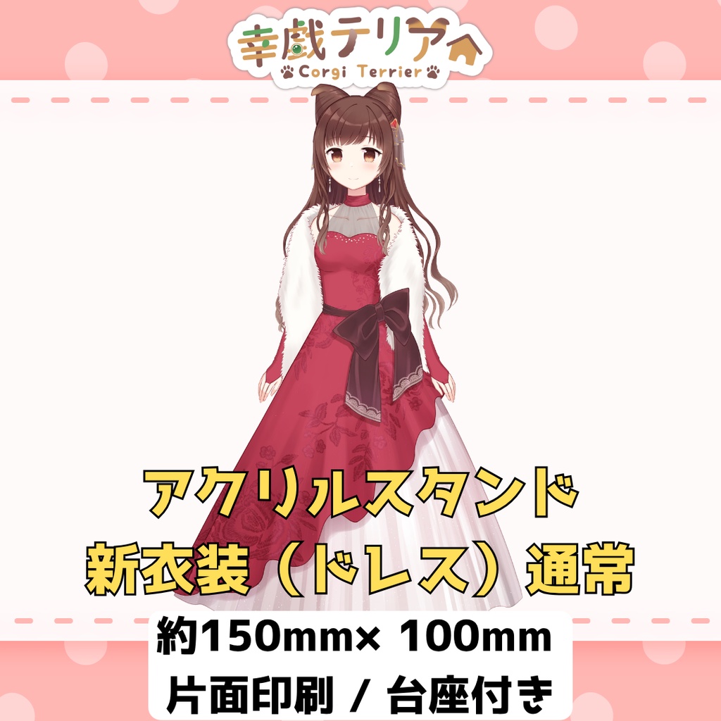 【アクスタ】新衣装（ドレス）幸戯テリア アクリルスタンド