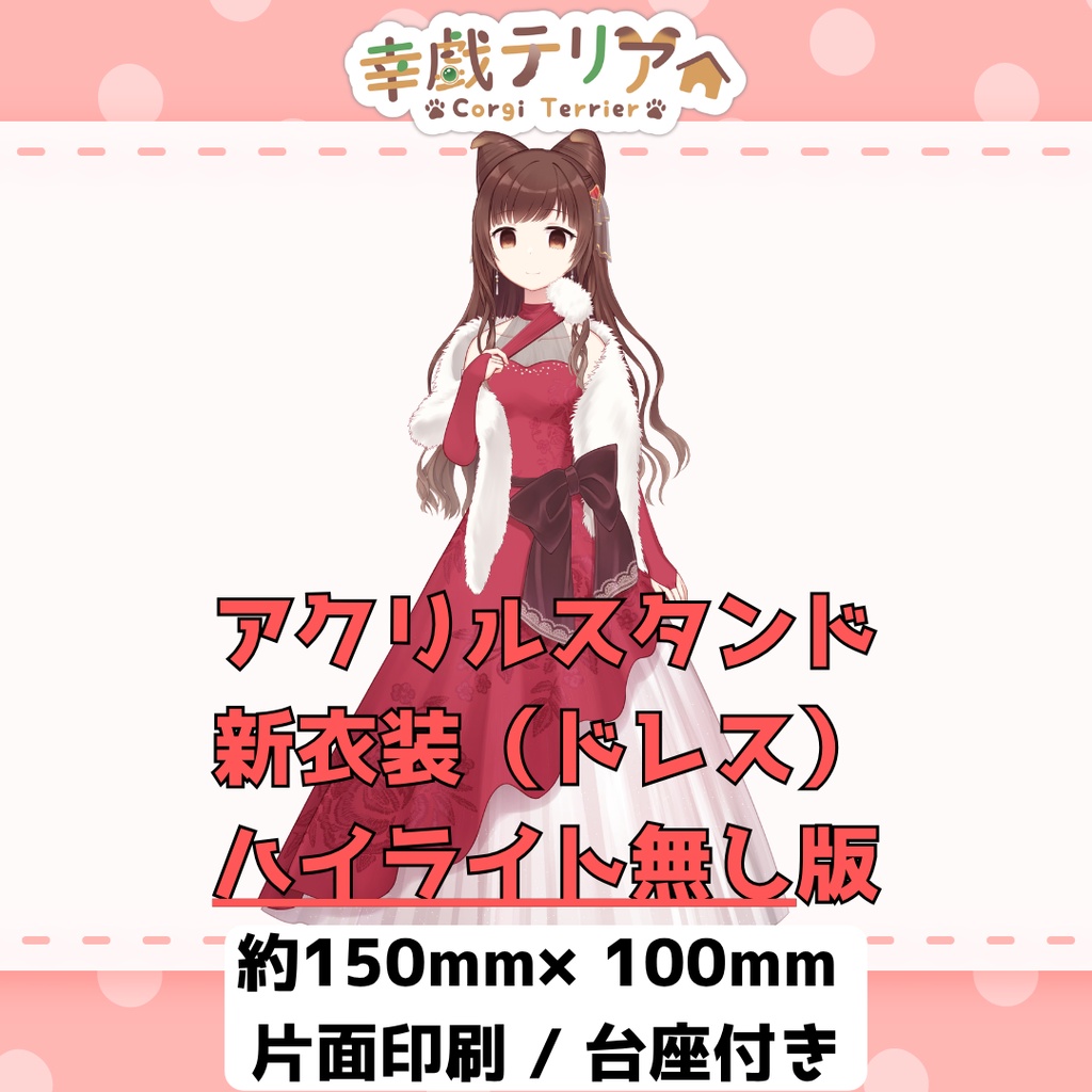 【アクスタ】【ハイライト無し】新衣装（ドレス）幸戯テリア アクリルスタンド