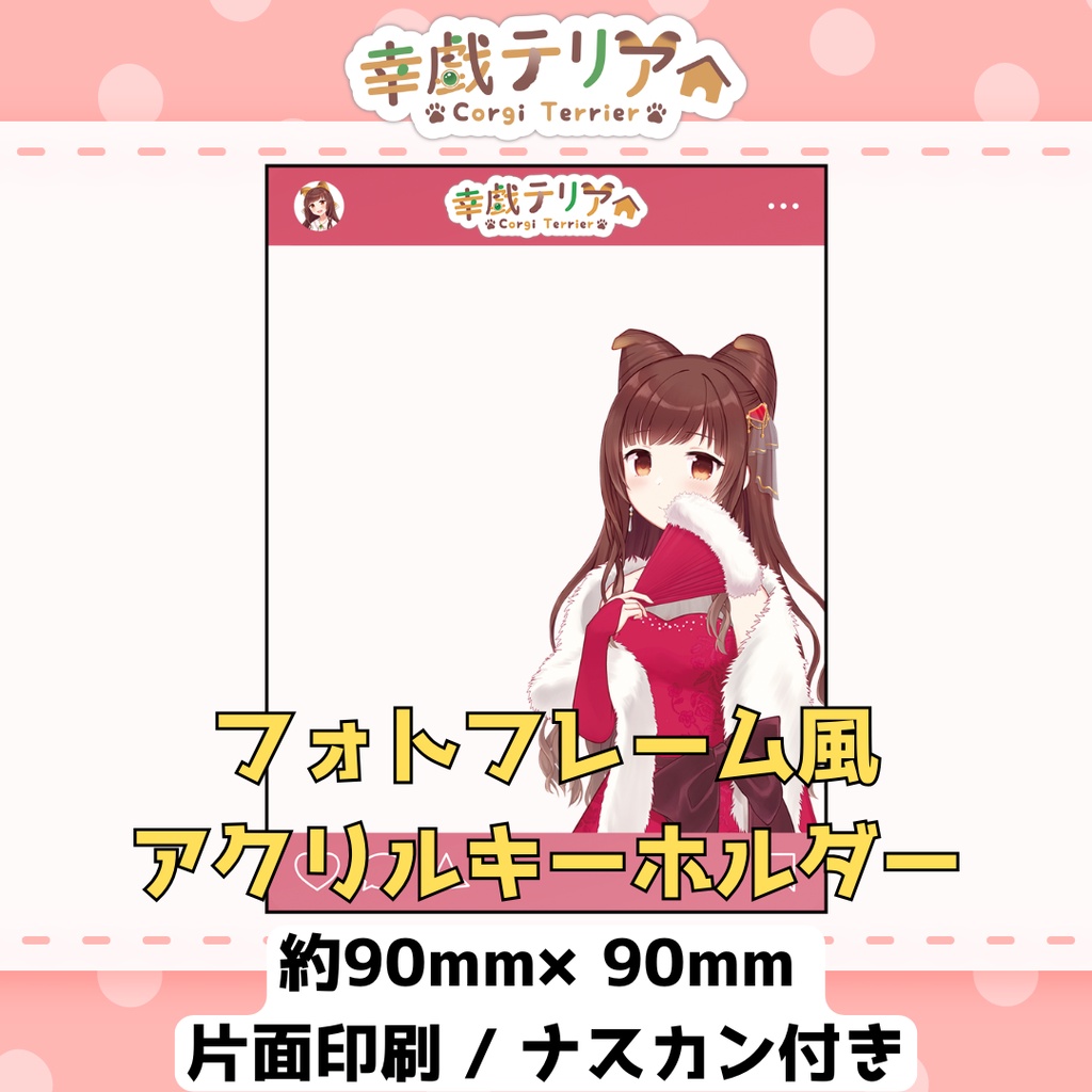 【アクキー】幸戯テリア フォトフレーム風アクリルキーホルダー