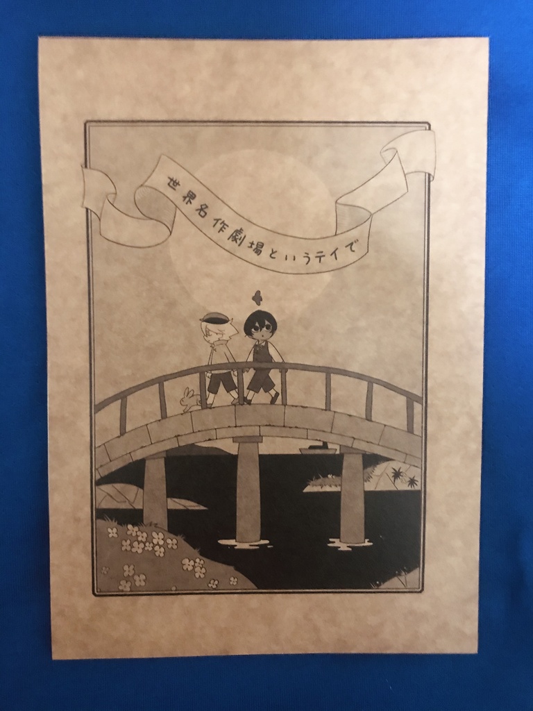 世界名作劇場というテイで