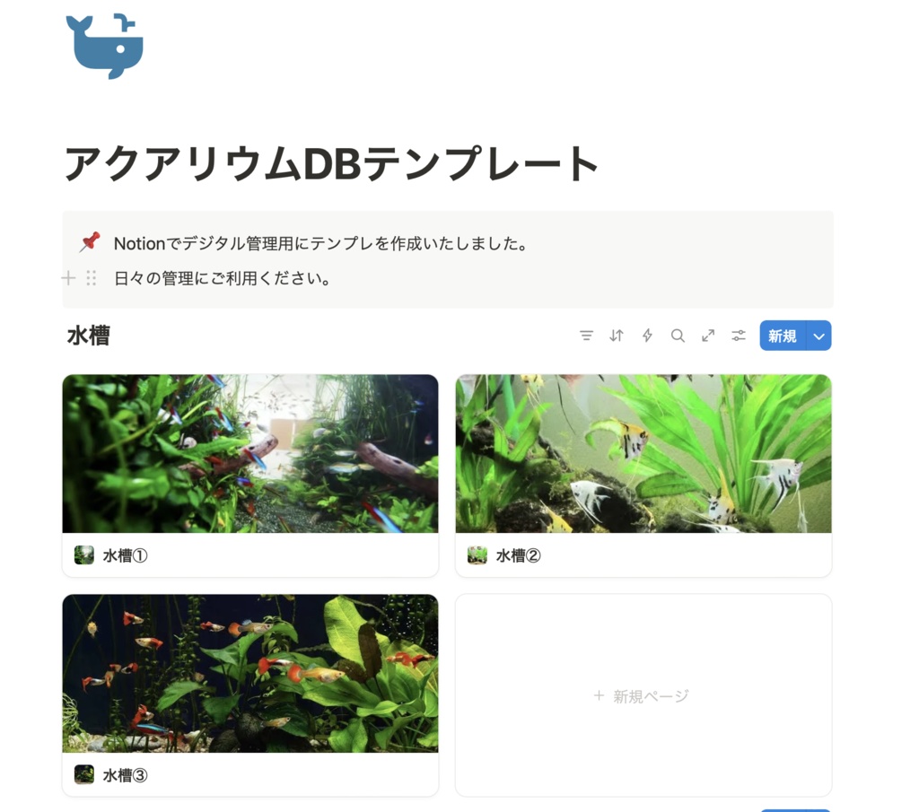 【Notionテンプレート】アクアリウムDBテンプレート