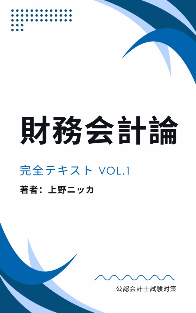 【2冊セット】公認会計士試験対策 財務会計論 完全テキスト Vol.1 ＆ 問題集 Vol.2［上野ニッカ著］