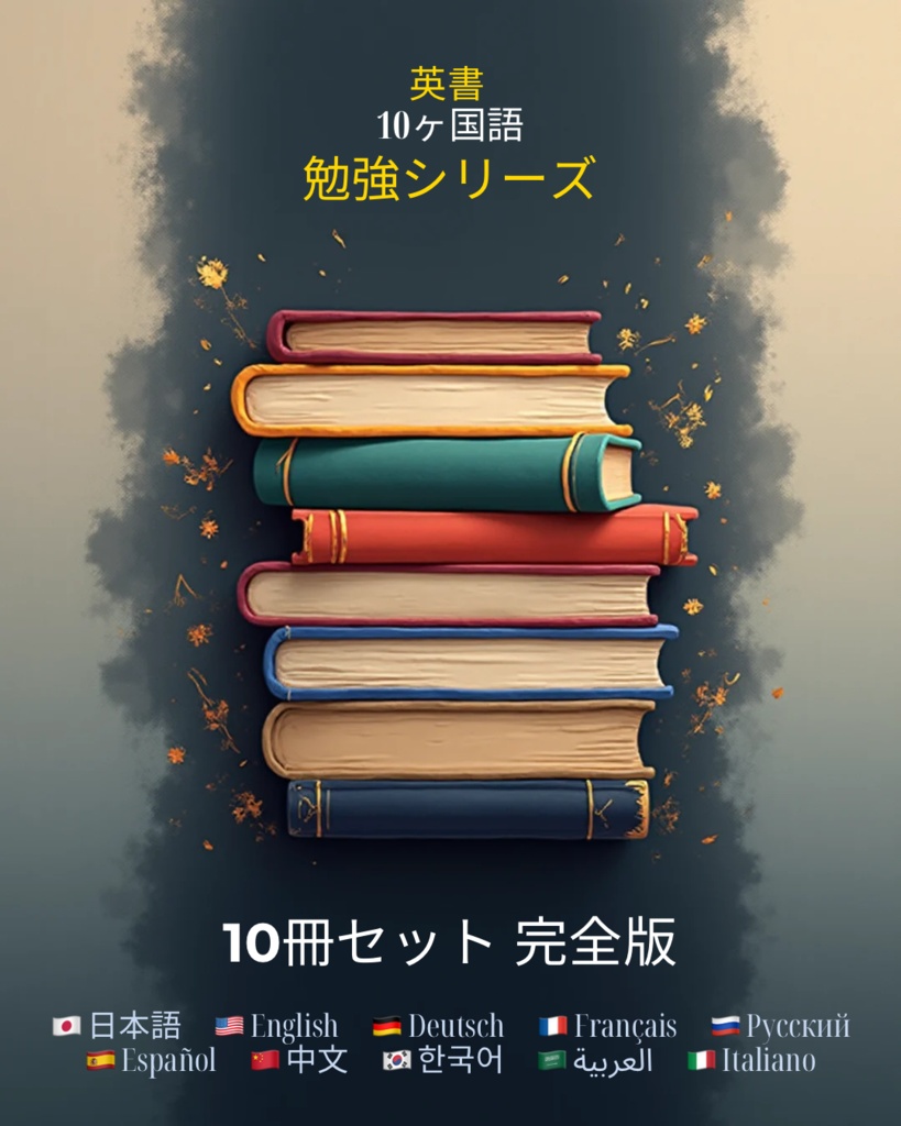 【10冊フルセット】Learn Languages Through English Vol.1〜10［Weno Nicca著］英語で学ぶ多言語学習シリーズ