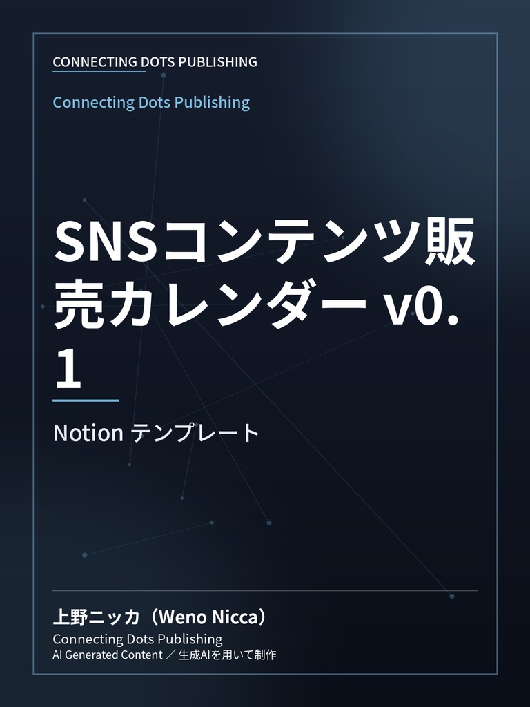 SNSコンテンツ販売カレンダー v0.1