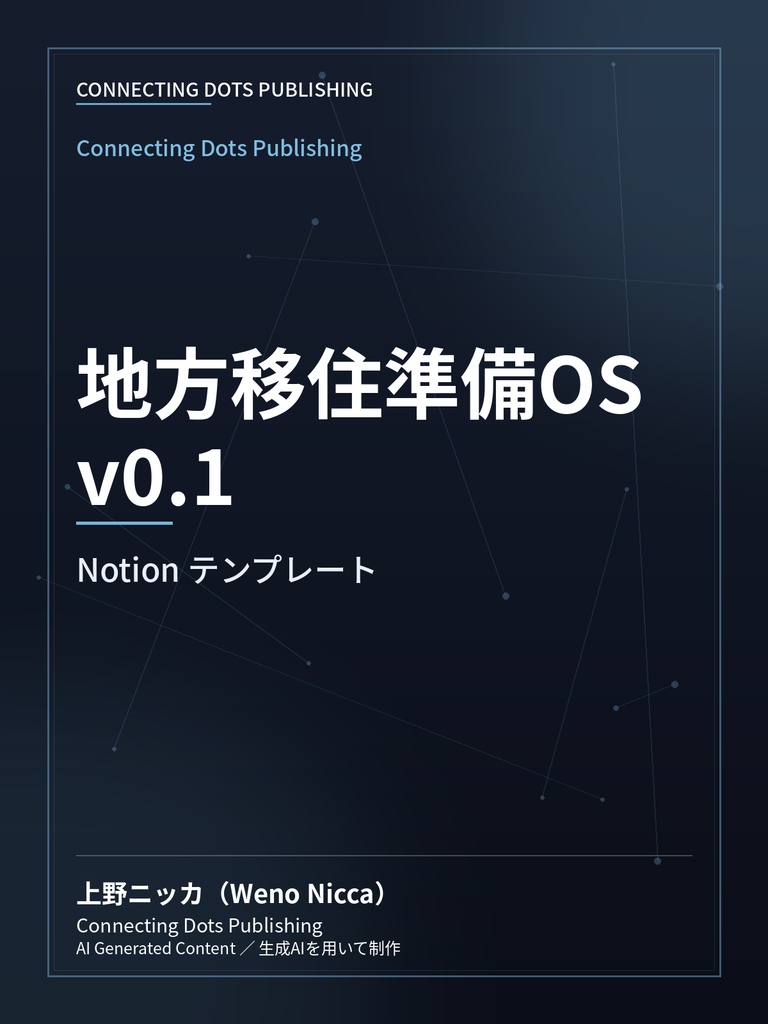 地方移住準備OS v0.1