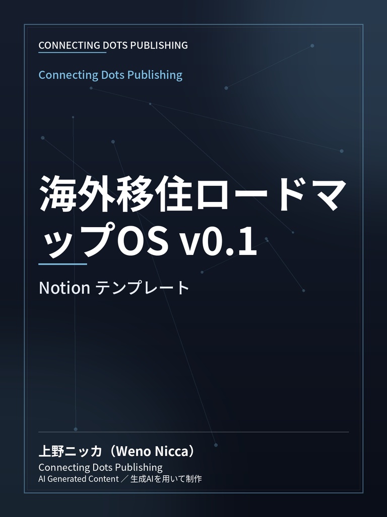 海外移住ロードマップOS v0.1