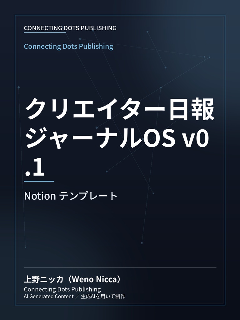 クリエイター日報ジャーナルOS v0.1