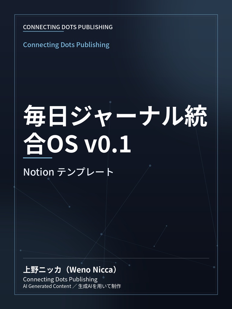 毎日ジャーナル統合OS v0.1