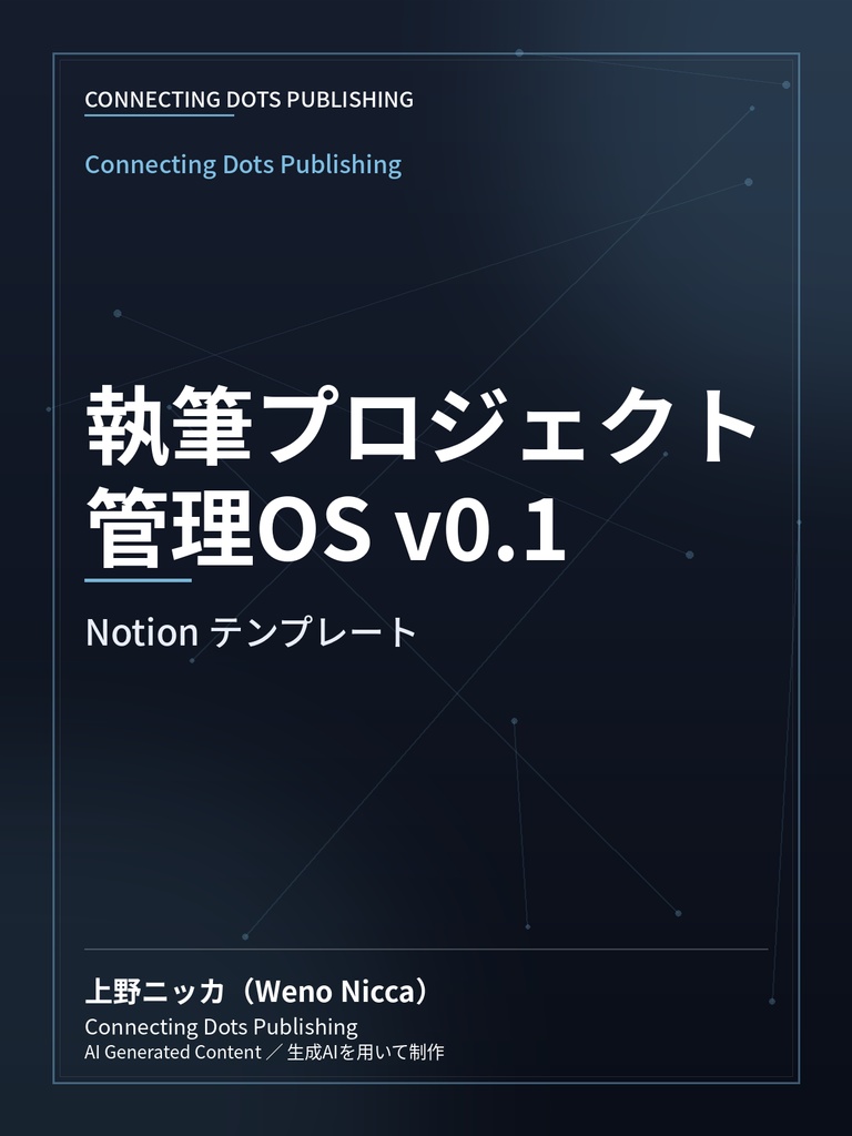 執筆プロジェクト管理OS v0.1