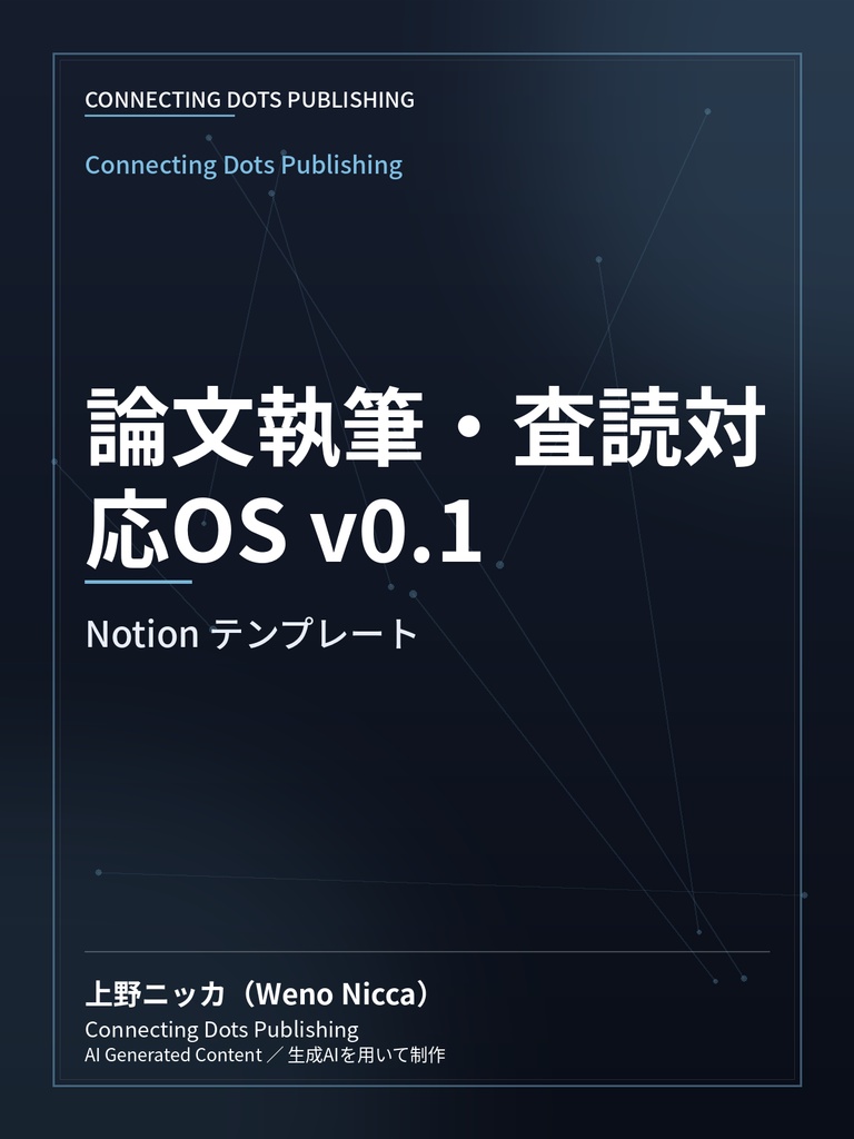 論文執筆・査読対応OS v0.1