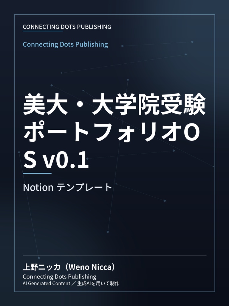 美大・大学院受験ポートフォリオOS v0.1