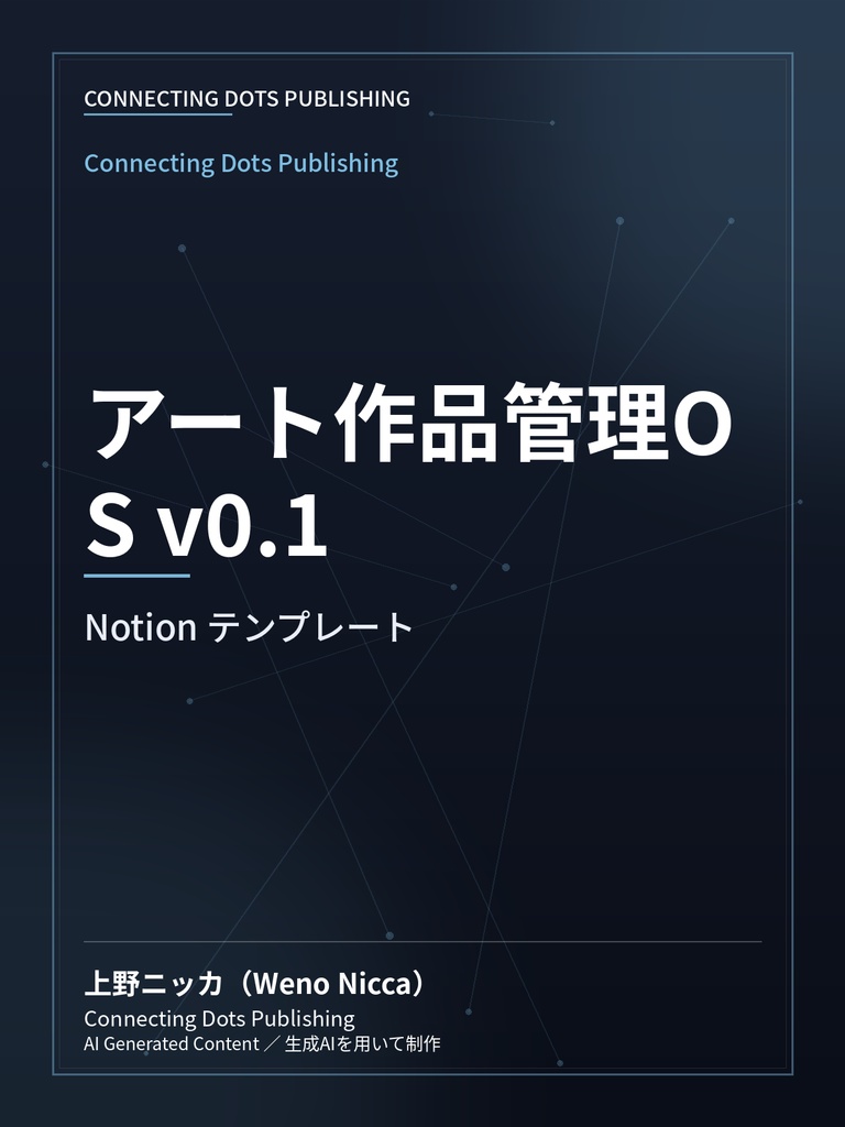 アート作品管理OS v0.1