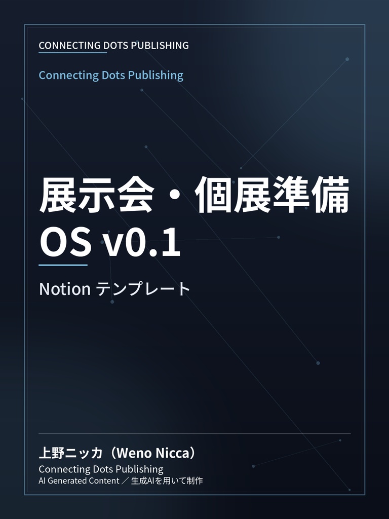 展覧会・個展準備OS v0.1
