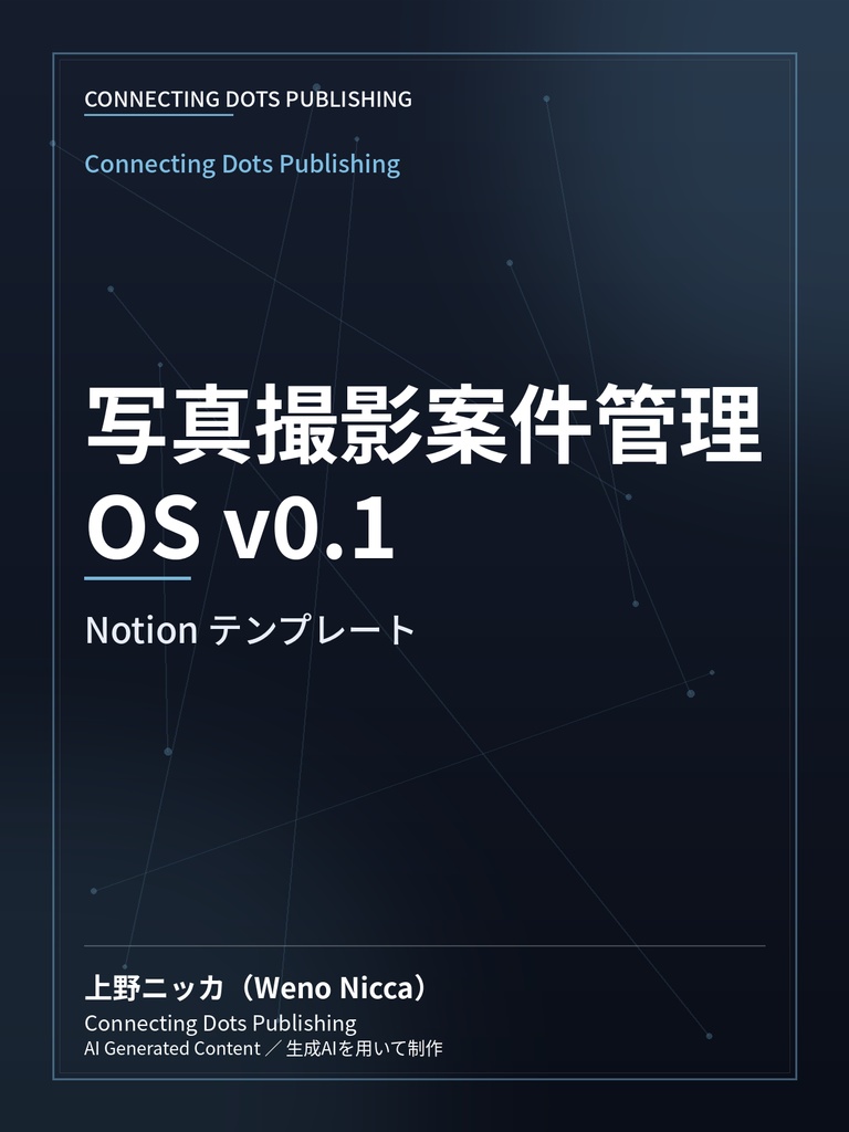 写真撮影案件管理OS v0.1