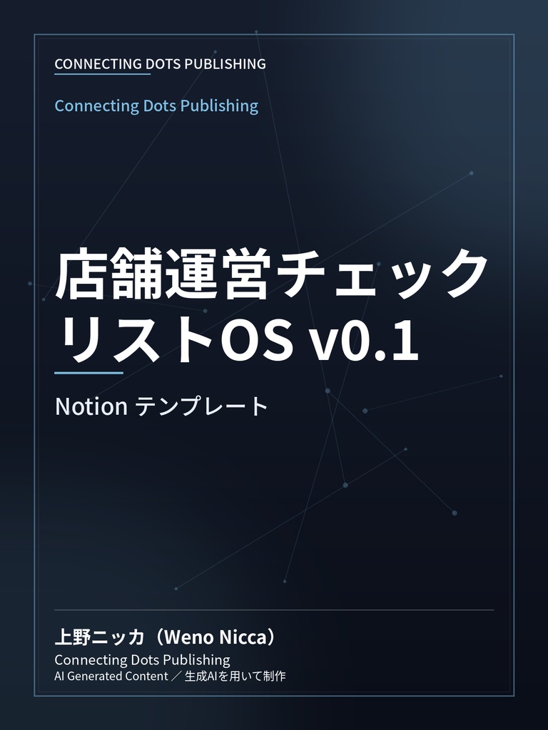 店舗運営チェックリストOS v0.1