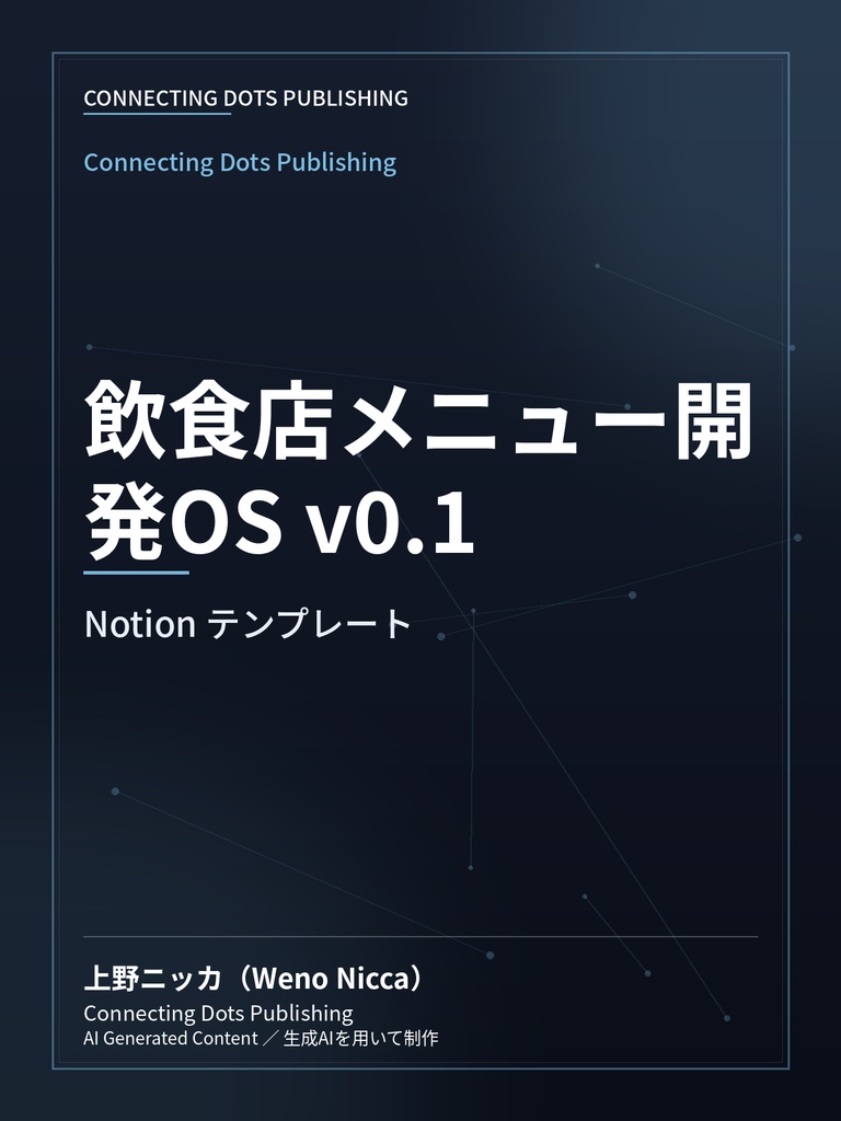 飲食店メニュー開発OS v0.1