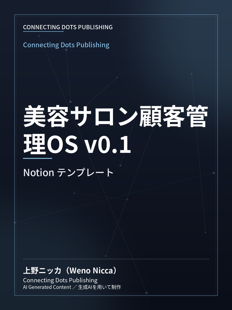 美容サロン顧客管理OS v0.1