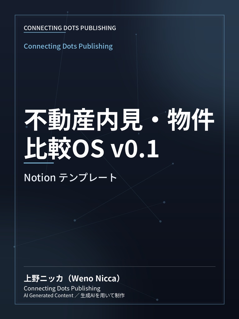不動産内見・物件比較OS v0.1
