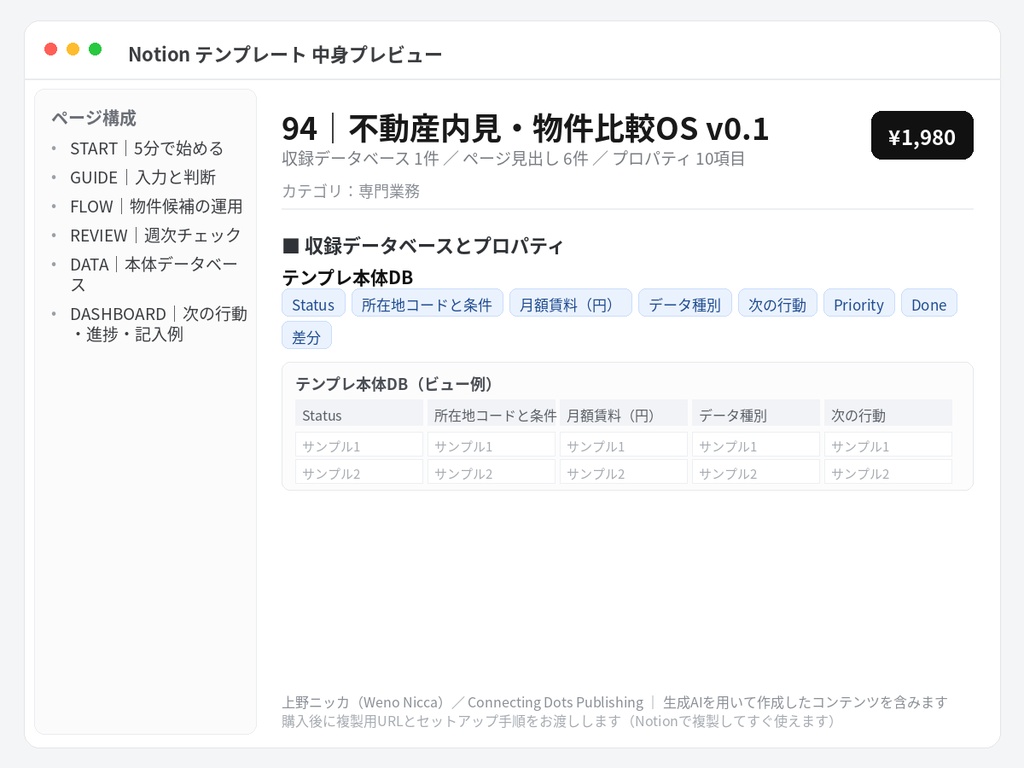 不動産内見・物件比較OS v0.1