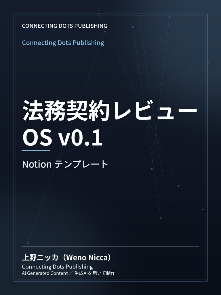 法務契約レビューOS v0.1
