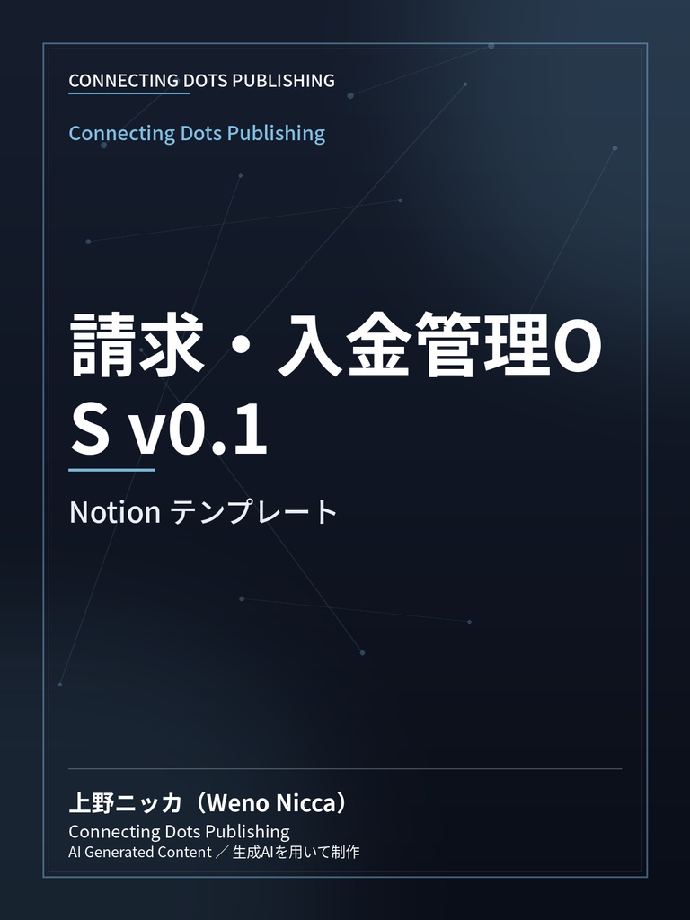 請求・入金管理OS v0.1