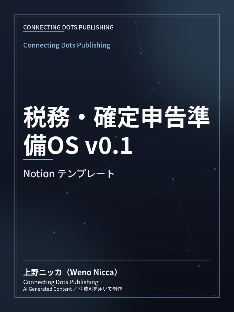 税務・確定申告準備OS v0.1