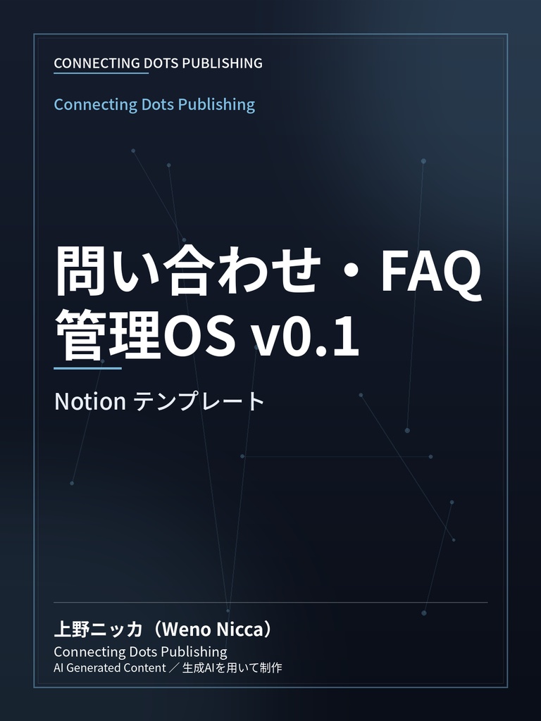 問い合わせ・FAQ管理OS v0.1