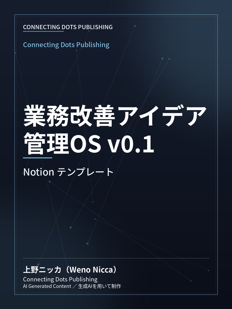 業務改善アイデア管理OS v0.1