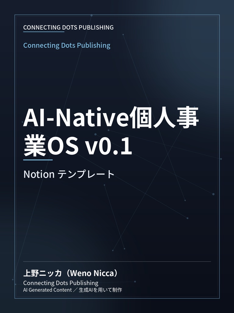 AI-Native個人事業OS v0.1