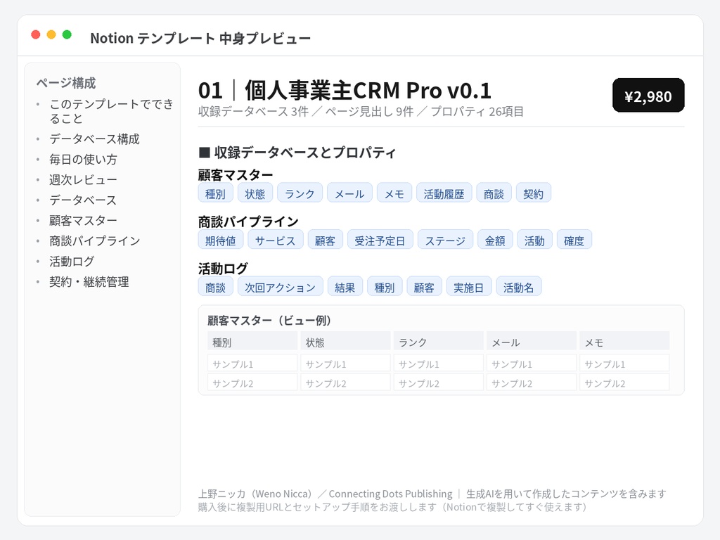 個人事業主CRM Pro v0.1