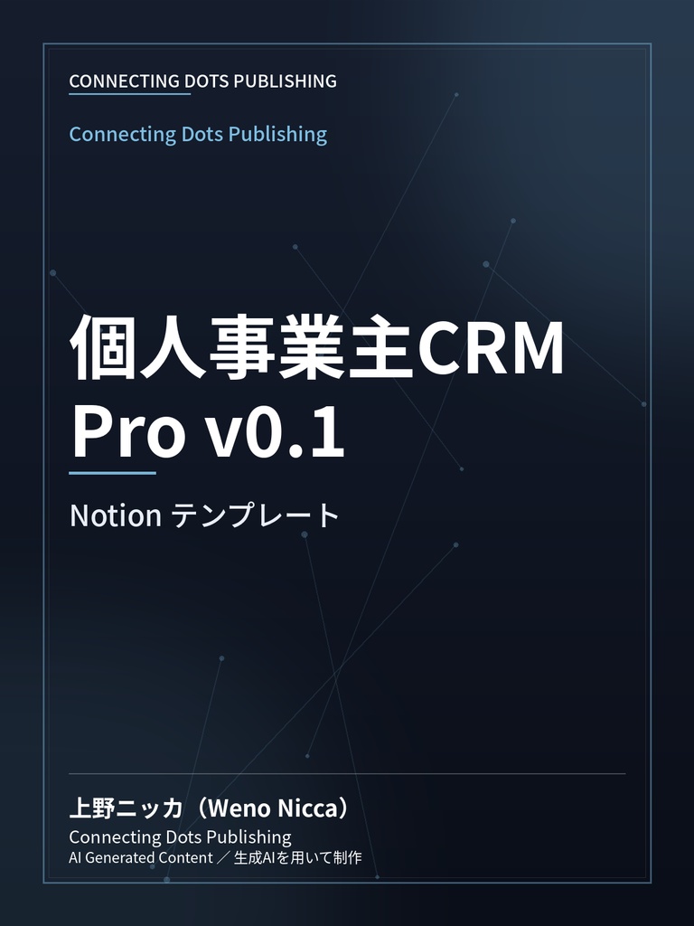 個人事業主CRM Pro v0.1