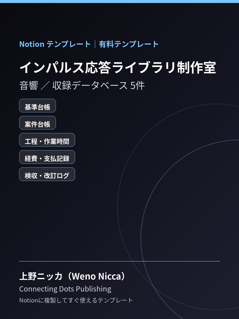 インパルス応答ライブラリ制作室｜Notionテンプレート