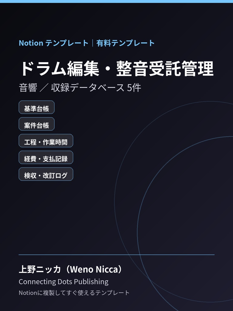 ドラム編集・整音受託管理｜Notionテンプレート