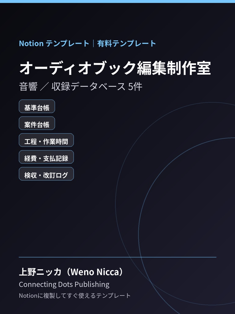 オーディオブック編集制作室｜Notionテンプレート