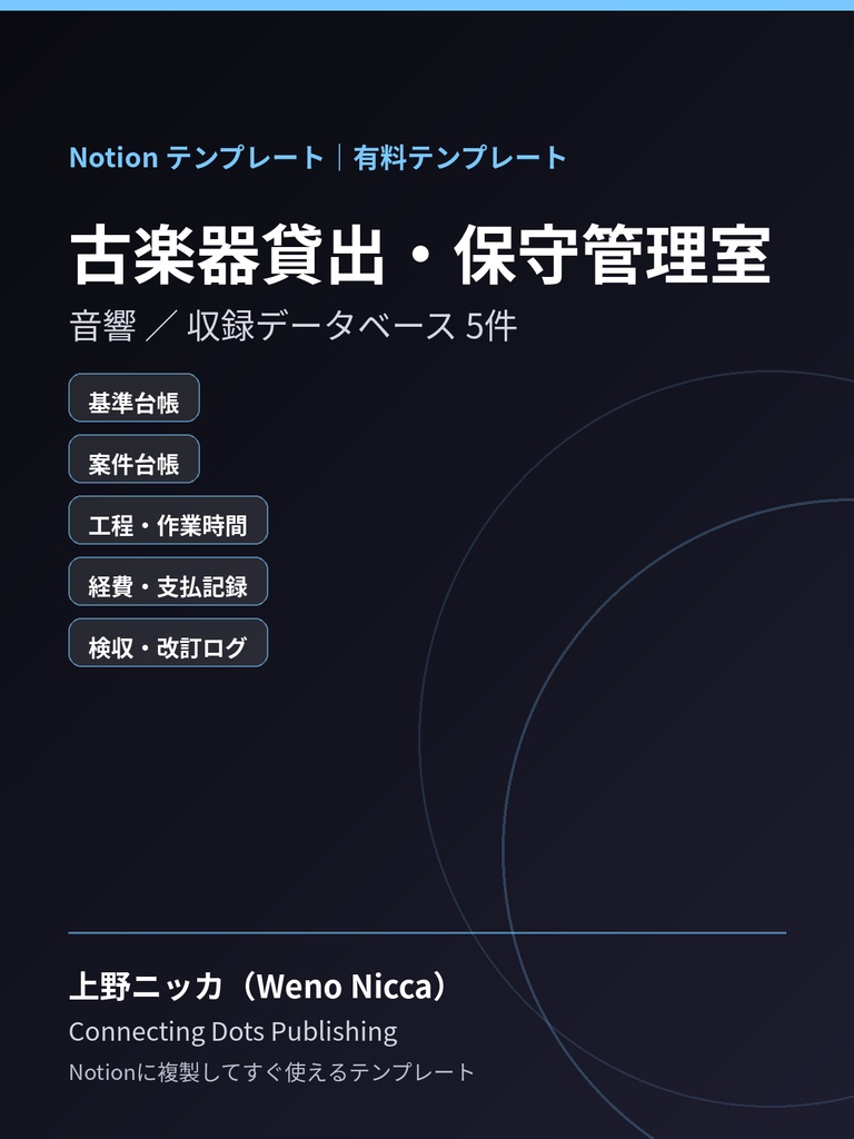 古楽器貸出・保守管理室｜Notionテンプレート