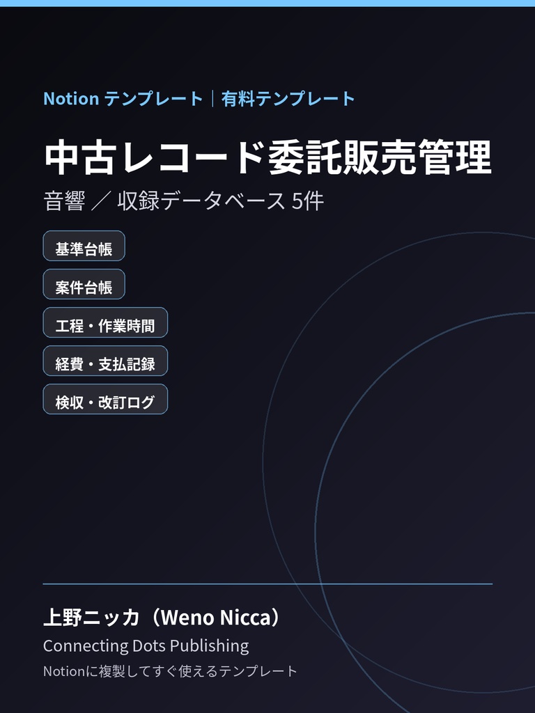 中古レコード委託販売管理｜Notionテンプレート