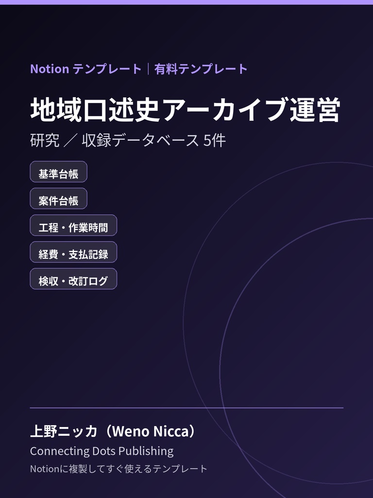 地域口述史アーカイブ運営｜Notionテンプレート