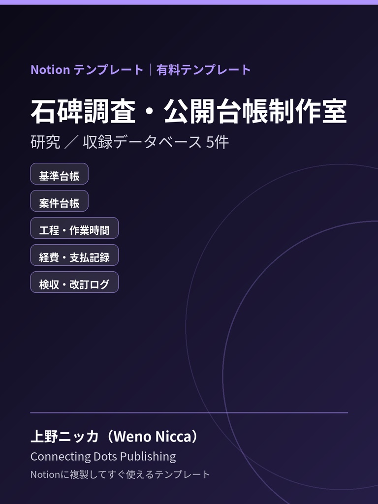 石碑調査・公開台帳制作室｜Notionテンプレート