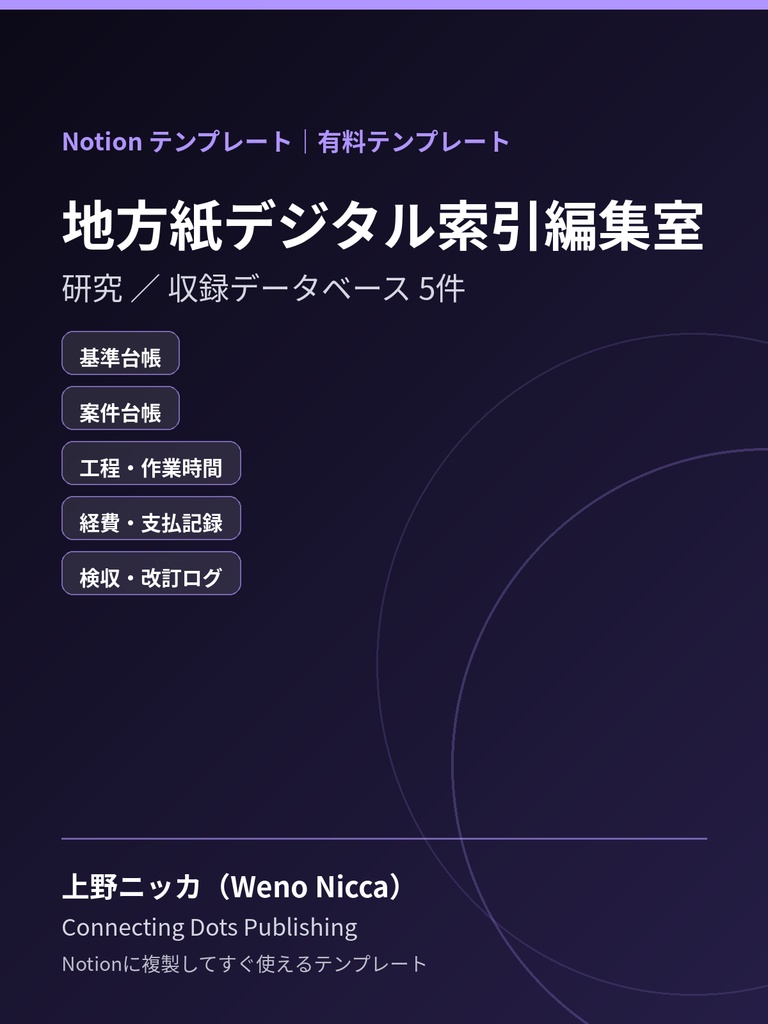 地方紙デジタル索引編集室｜Notionテンプレート